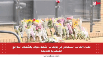 مقتل الطالب السعودي في بريطانيا: شهود عيان يكشفون الدوافع العنصرية للجريمة